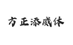 方正字汇-添威体