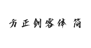 方正字迹-剑客体 简