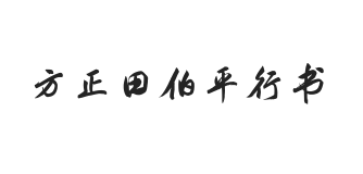 方正字迹-田伯平行书