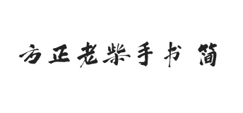 方正字迹-老柴手书 简