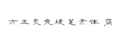 方正字迹-灵兔硬笔隶体 简