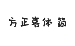 方正字迹-喜体 简