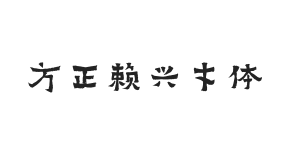 方正字迹-赖兴才体