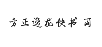 方正字迹-逸龙快书 简