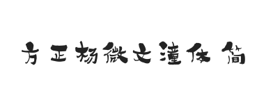 方正字汇-杨微文潼体 简