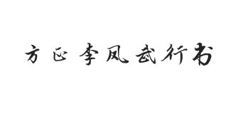 方正字迹-李凤武行书 