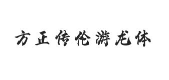 方正字迹-传伦游龙体