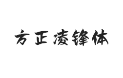 方正字迹-凌锋体