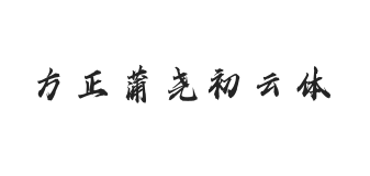 方正字迹-蒲尧初云体