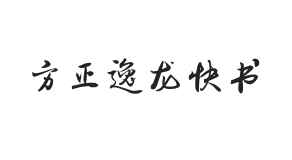 方正字迹-逸龙快书