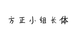 方正字汇-小组长体