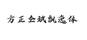 方正字迹-仝斌飘逸体