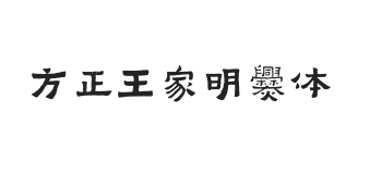 方正字迹-王家明爨体