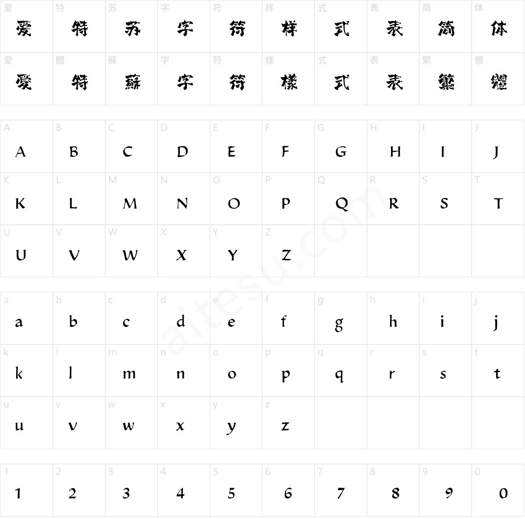 方正字迹-有和风体 简繁