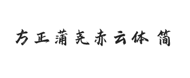 方正字迹-蒲尧赤云体 简