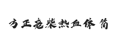 方正字迹-老柴热血体 简