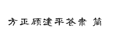 方正字迹-顾建平苍隶 简