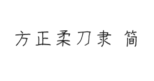 方正字迹-柔刀隶 简