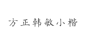 方正字迹-韩敏小楷