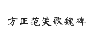 方正字迹-范笑歌魏碑