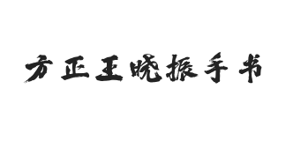 方正字迹-王晓振手书