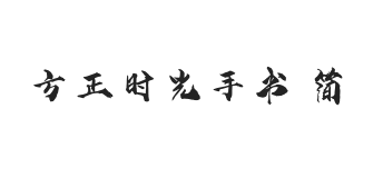 方正字迹-时光手书 简