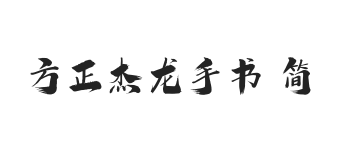 方正字迹-杰龙手书 简