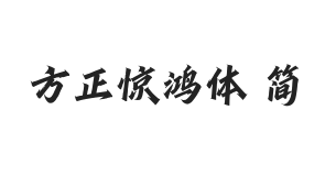 方正字迹-惊鸿体 简