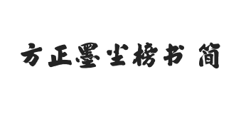 方正字迹-墨尘榜书 简