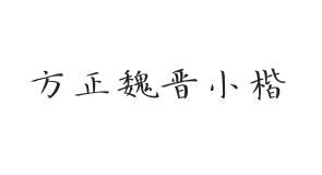 方正字迹-魏晋小楷