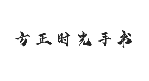 方正字迹-时光手书