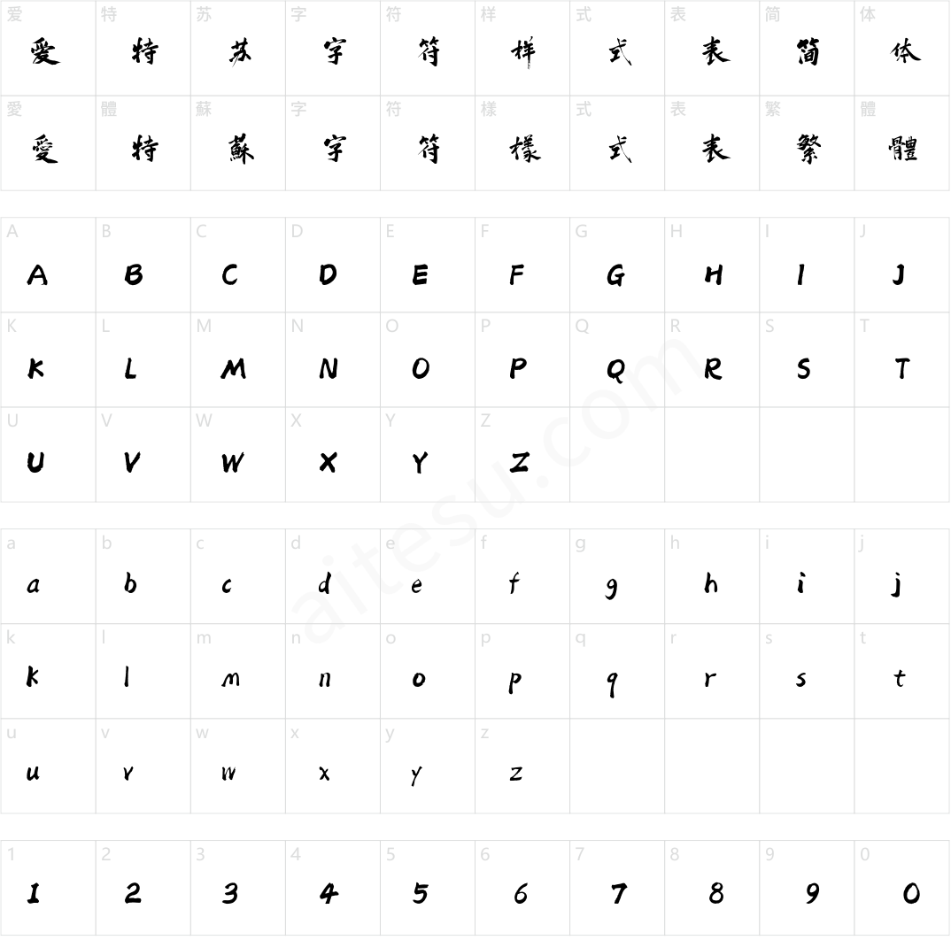 方正字迹-老柴手书 简繁