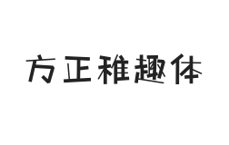 方正字汇-稚趣体