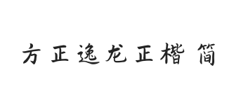 方正字迹-逸龙正楷 简