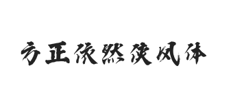 方正字迹-依然侠风体