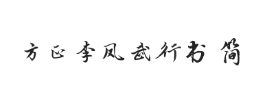 方正字迹-李凤武行书 简