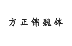 方正字迹-锦魏体