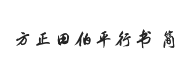 方正字迹-田伯平行书 简