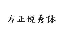 方正字汇-悦秀体