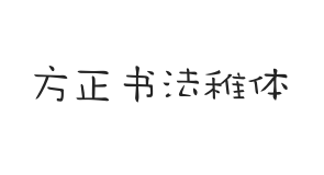 方正字迹-书法稚体