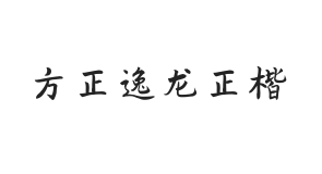 方正字迹-逸龙正楷