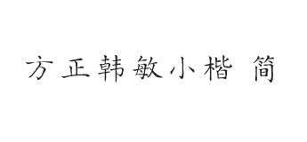 方正字迹-韩敏小楷 简