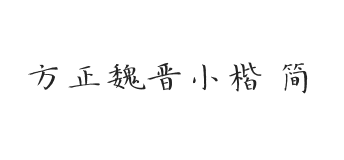 方正字迹-魏晋小楷 简