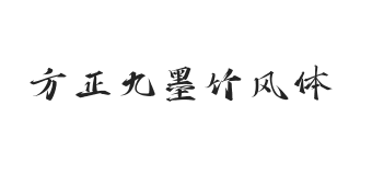 方正字迹-九墨竹风体