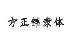 方正字迹-锦隶体