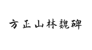 方正字迹-山林魏碑