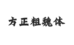 方正字迹-粗魏体