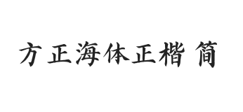 方正字迹-海体正楷 简