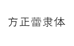 方正字迹-蕾隶体