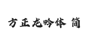 方正字迹-龙吟体 简